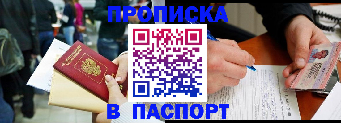 прописка в Татарске